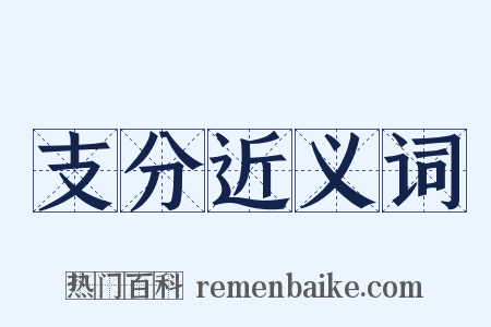 支分近义词是什么意思的图片